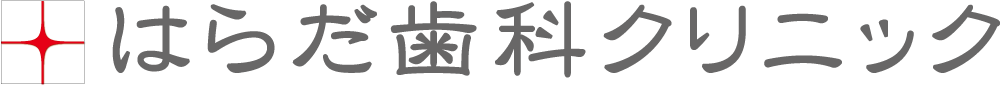 はらだ歯科クリニック